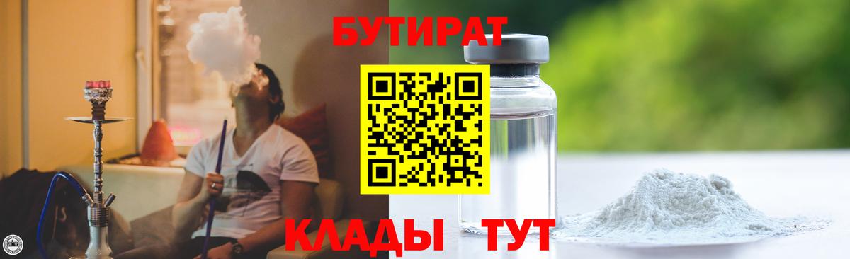 БУТИРАТ Butirat Вятские Поляны