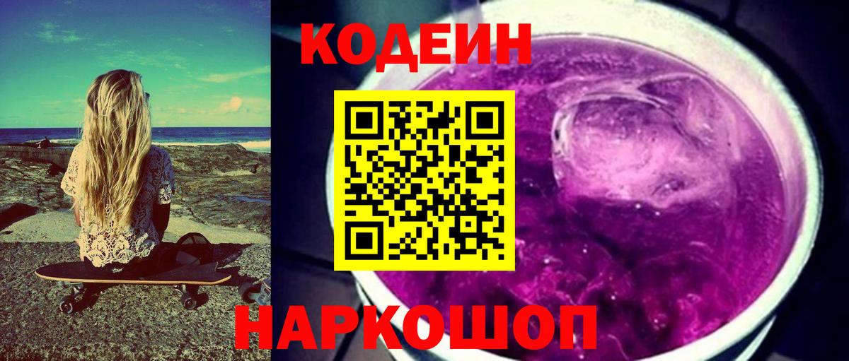 Кодеин Purple Drank  Вход с VPN  Вятские Поляны  наркота  Кодеин напиток Lean (лин) 